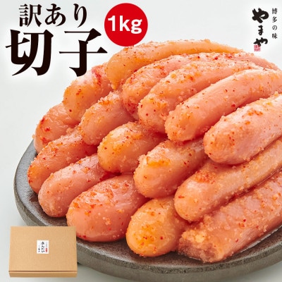 【訳あり】やまや　熟成無着色明太子　切子　1kg(大牟田市)【配送不可地域：離島】【1103803】