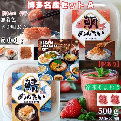 博多名産品【辛子明太子と冷凍あまおう】と博多新名物【さばめんたいとたいめんたい】セットA(大牟田市)【配送不可地域：離島】【1606737】