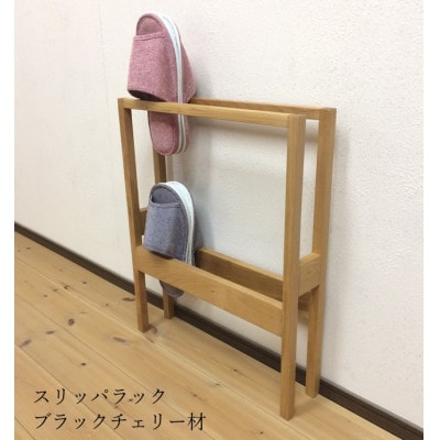 ブラックチェリー材の2段スリッパラック(大牟田市)【1266473】
