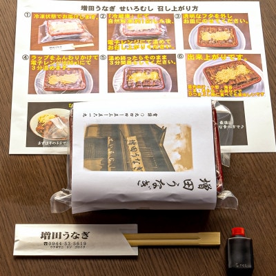 増田うなぎのせいろむし 1個【配送不可地域：離島】【1489439】