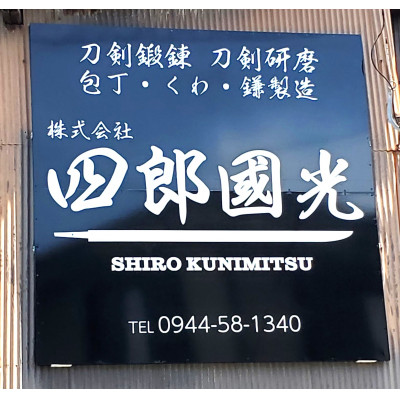 【刀匠四郎國光一門】手づくりペーパーナイフ(丁子風)【配送不可地域：沖縄県】【1533421】