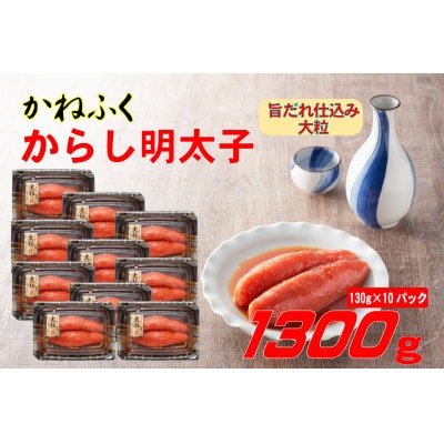 かねふく 辛子明太子 (大粒)1300g(130g×10箱)(大牟田市)【配送不可地域：離島】【1637346】
