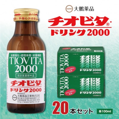 大鵬薬品　チオビタ・ドリンク2000　20本セット【1142423】