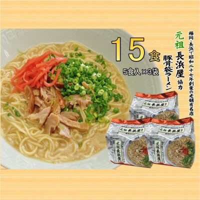元祖長浜屋協力　豚骨ラーメン15食セット(5食×3袋)(大牟田市)【1547238】