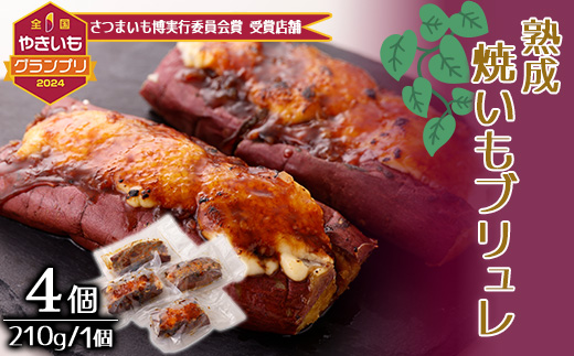 熟成焼きいもブリュレ(4個)【配送不可地域：離島】【1546947】