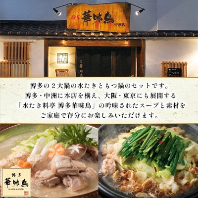 博多華味鳥 水たき・もつ鍋(醤油味)セット 各3〜4人前(大牟田市)【配送不可地域：離島】【1642656】
