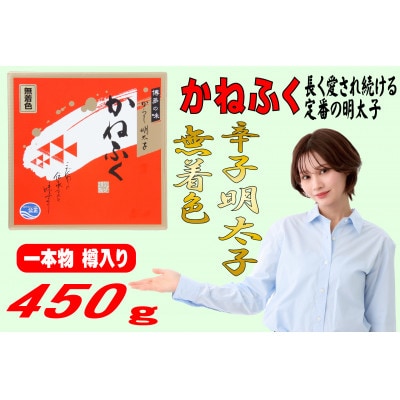 かねふく【無着色】樽入り辛子明太子 450g(大牟田市)【配送不可地域：離島】【1523375】