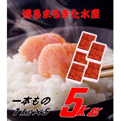 博多まるきた水産 無着色辛子明太子一本物5kg(1kg×5)(大牟田市)【配送不可地域：離島】【1523348】
