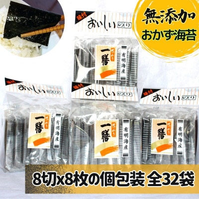 味付け海苔 無添加おかずのり 個包装 8切8枚32袋(福岡有明のり)【1513754】