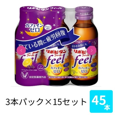 大正製薬　リポビタンフィール　100mL 3本×15パック【1749218】