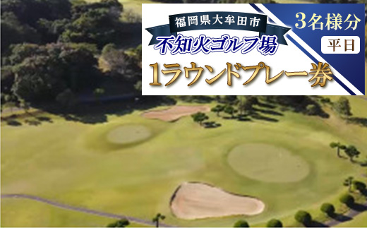 不知火ゴルフ場　平日  (3名様分)1ラウンドプレー券【1715873】