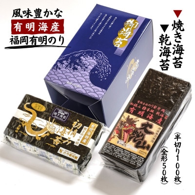 有明海苔 初摘み「乾海苔(板のり)・焼き海苔」の美食セット【1245964】