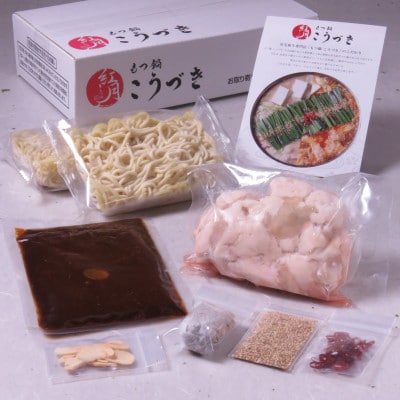 黒毛和牛専門　もつ鍋こうづき　もつ鍋セット　赤辛味噌味　2〜3人前(大牟田市)【配送不可地域：離島】【1281790】