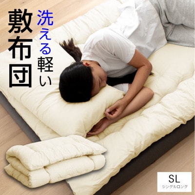 大牟田市生産 合繊敷き布団 シングルロング 中綿1.8kg 100×210cm アイボリー【1553806】