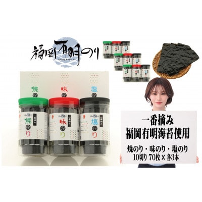 一番摘み 福岡有明のり9本!! ボトル入「味のり」「塩のり」「焼のり」詰合せ(大牟田市)【1522682】