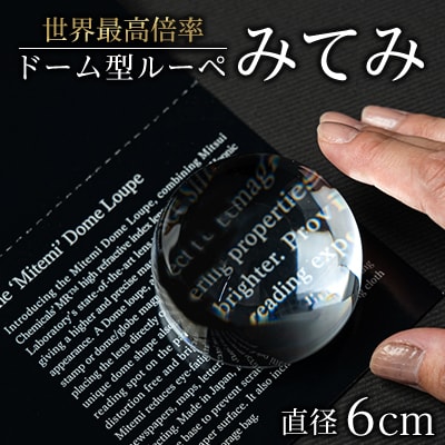 ドーム型ルーペ「みてみ」　直径60mm【1525608】