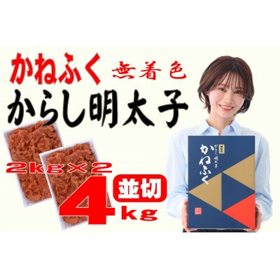 かねふく 【無着色】辛子明太子 並切　4kg(2kg×2箱)(大牟田市)【配送不可地域：離島】【1522536】
