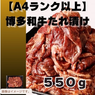 博多和牛A4ランク以上焼肉用タレ漬550g(大牟田市)【配送不可地域：離島】【1608223】