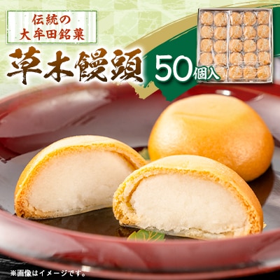 草木饅頭　50個入り【1548475】