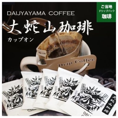 大蛇山珈琲　ドリップバッグコーヒー　10g×400コ　お湯を注ぐだけで珈琲専門店の味わい【1250587】