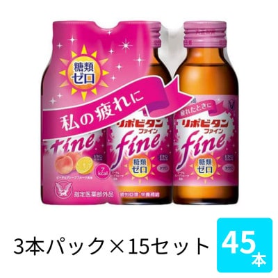 大正製薬　リポビタンファイン　100mL 3本×15パック【1748907】