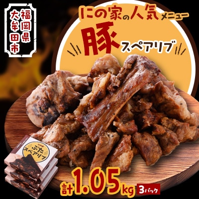 にの家名物　豚スペアリブ　3パック【配送不可地域：離島】【1533555】