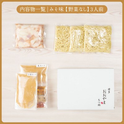 【博多もつ鍋おおやま】もつ鍋みそ味3人前(大牟田市)【配送不可地域：離島】【1556538】