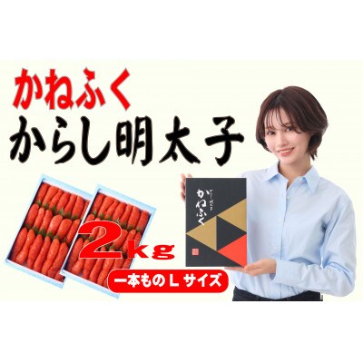 かねふく 2kg(1kg×2)辛子明太子 Lサイズ(1本物)(大牟田市)【配送不可地域：離島】【1568739】