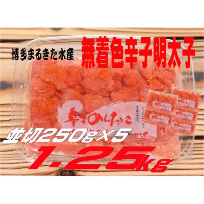 博多まるきた水産 無着色辛子明太子1.25kg (並切250g×5)(大牟田市)【配送不可地域：離島】【1523362】