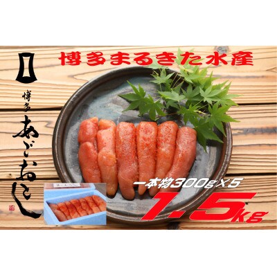博多まるきた水産 無着色辛子明太子1.5kg (一本物300g×5)(大牟田市)【配送不可地域：離島】【1523366】