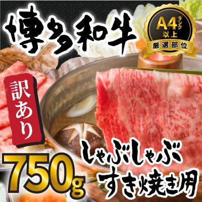 訳あり!博多和牛しゃぶしゃぶすき焼き750gセット(大牟田市)【配送不可地域：離島】【1560494】