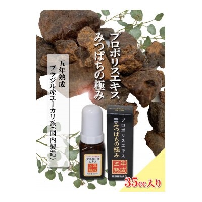 プロポリスエキスみつばちの極み　35cc×1本　5年熟成【1445876】