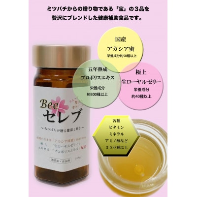 Beeセレブ240g入【配送不可地域：離島】【1291550】