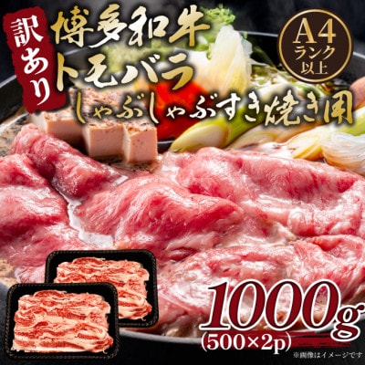 訳あり!この味プレミアム!【A4〜A5】博多和牛ともばらしゃぶしゃぶすき焼き用 1kg(大牟田市)【配送不可地域：離島】【1696134】