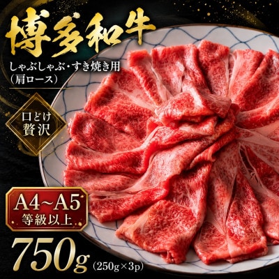 【A4〜A5】博多和牛しゃぶしゃぶすき焼き用(肩ロース)750g(250g×3p)(大牟田市)【配送不可地域：離島】【1744444】