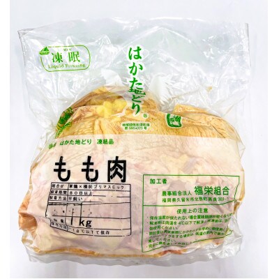 はかた地どりモモムネセット2kg(1kg×2p)(大牟田市)【配送不可地域：離島】【1560996】