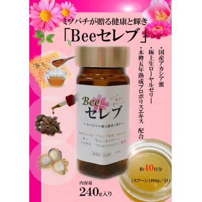 Beeセレブ240g入【配送不可地域：離島】【1291550】