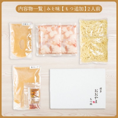 【博多もつ鍋おおやま】もつ鍋みそ味2人前+240g(大牟田市)【配送不可地域：離島】【1556967】