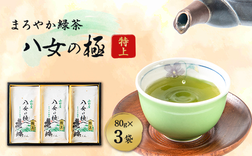 八女茶(八女の極み)『特上』詰め合わせ【1221095】