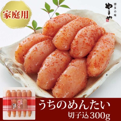 【ご家庭用明太子】やまや　うちのめんたい(切子込)300g(大牟田市)【配送不可地域：離島】【1096817】