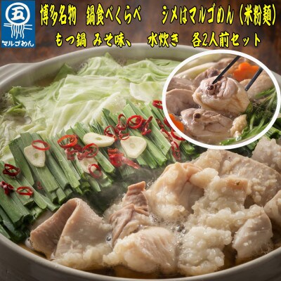【博多名物】九州産ハーブ鶏水炊き&国産牛もつ鍋(みそ味)食べ比べセット　各2人前(大牟田市)【配送不可地域：離島】【1435997】