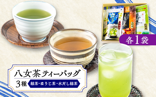 八女茶・ティーバッグ　水出し緑茶、緑茶、ほうじ茶3種詰合せ【1548752】