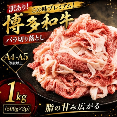 訳あり!この味プレミアム!【A4〜A5】博多和牛バラ切り落とし　1kg(500g×2p)(大牟田市)【配送不可地域：離島】【1743727】