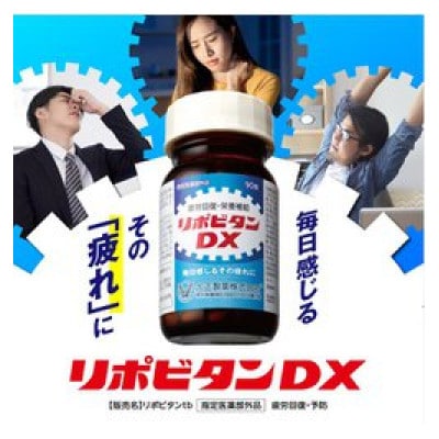 リポビタンDX　270錠【1382886】