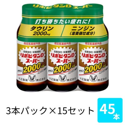 大正製薬　リポビタンDスーパー　100mL 3×15パック【1749221】