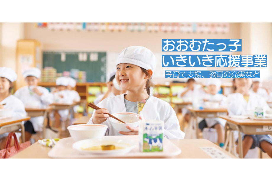 おおむたっ子いきいき応援事業