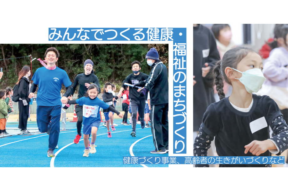 健康・福祉のまちづくり