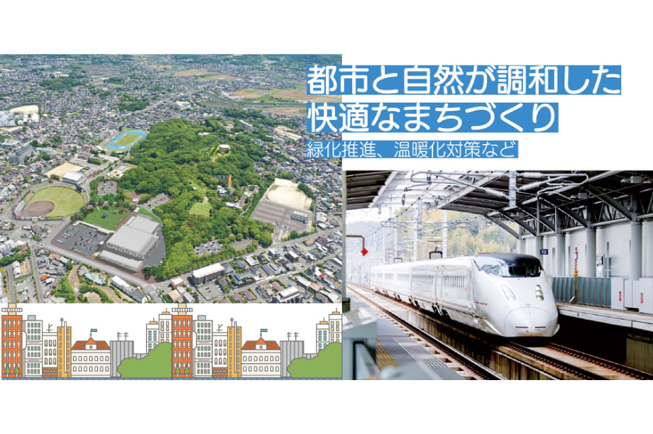 都市と自然の調和したまちづくり