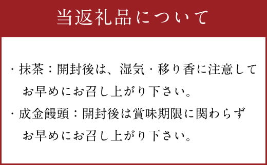 直方名物 大石成金と八女茶の抹茶でやすらぎの一服 セット B