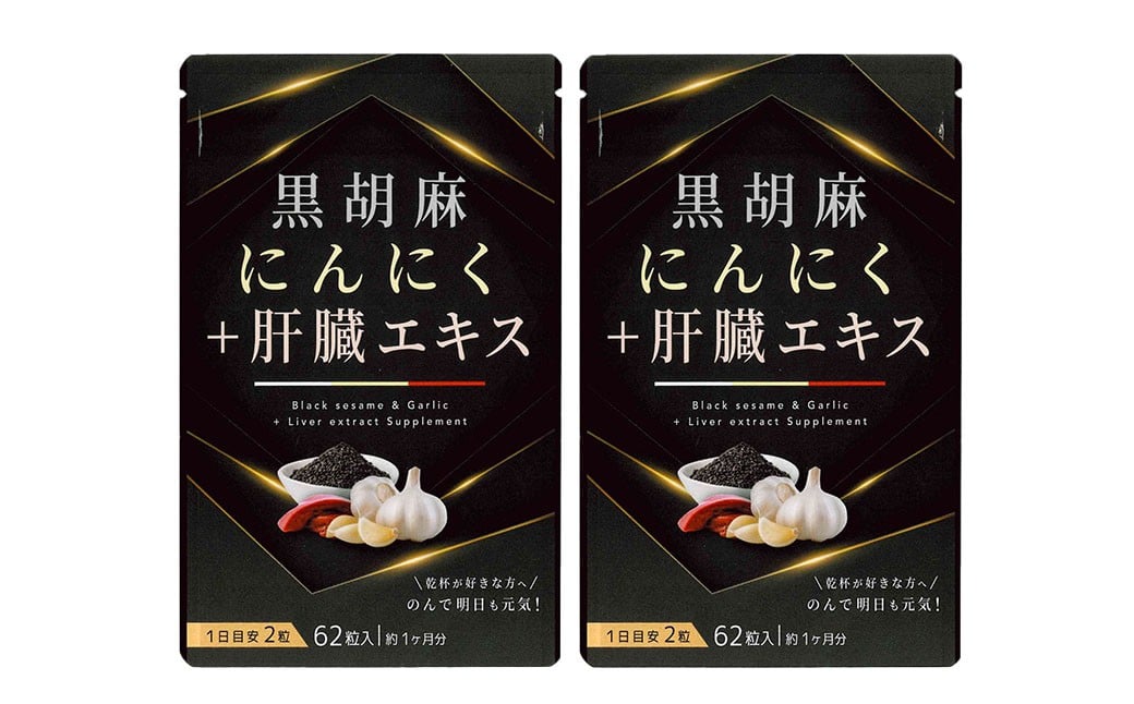黒胡麻 にんにく プラス 肝臓 エキス 2袋 セット （1袋あたり29.14g［1粒重量470mg×62粒］）×2袋（計58.28g） ／ サプリメント 健康食品 健康 美容 無臭にんにく ニンニク レバー